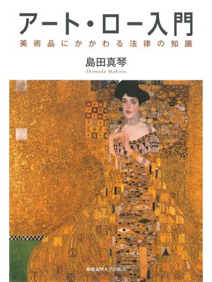 cover image of アート・ロー入門　美術品にかかわる法律の知識